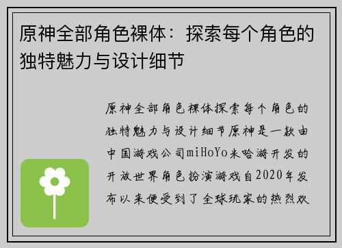原神全部角色裸体：探索每个角色的独特魅力与设计细节