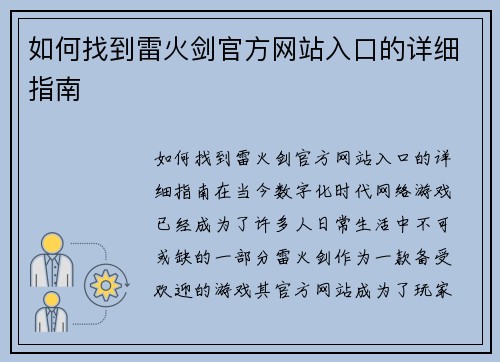 如何找到雷火剑官方网站入口的详细指南