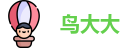 鸟大大